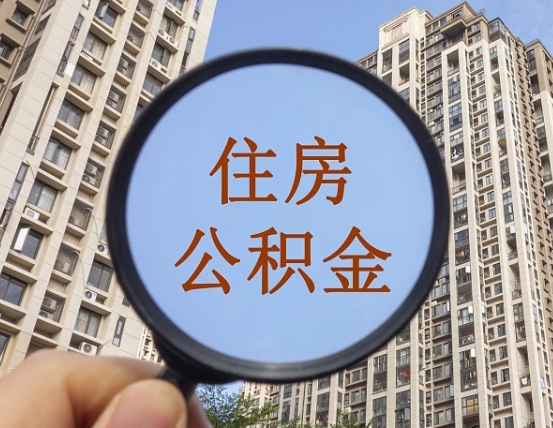 龙海住房公积金额度多少可以贷款（龙海住房公积金多少可以贷款怎么贷）